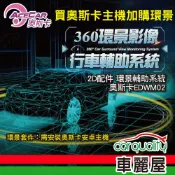 【奧斯卡】2D配件 環景輔助系統 EDWM02_送安裝(車麗屋)