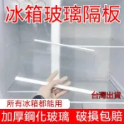 冰箱玻璃隔板層定制 冷藏冷凍鋼化玻璃掛架分層 冰櫃收納置物架 商用冰箱置物架 冰櫃層架 冰箱層板 冰箱冰櫃 展示櫃隔層 