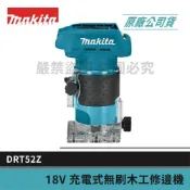 (店+)【MAKITA 牧田】景鴻五金 公司貨 18V 充電式無刷木工修邊機 DRT52Z DRT52 修邊機 單主機