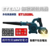 台灣 ETEAM 一等 牧田款 18V 鋰電池 無刷 鼓風機 吹風機 吹塵機 ET152BL 【空機特價】 附發票
