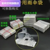 協貿國際日用品生活2館 加厚傘袋商場機用一次性雨傘袋自動傘套機長傘袋短傘袋透明袋子