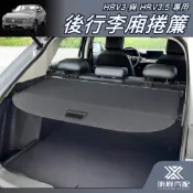 【昕展】HRV3.5/HRV3專用後行李廂捲簾 2022年7月後 HONDA配件 行李箱遮板遮版隔板改裝周邊 汽車百貨