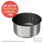 配件王日本精品 日本代購 BALMUDA The Gohan K08A 原廠 內鍋 電鍋 電子鍋 3人份 原廠配件 部品