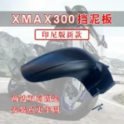 寓偉 適用雅馬哈18-23款XMAX300擋泥板 XMAX300后擋泥板 后泥瓦 土除