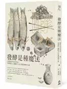 【灰熊iREAD】發酵是種魔法：飽嘗世界奇異美食，揭開納豆、醃鯡魚、臭豆腐的風味之祕 小泉武夫