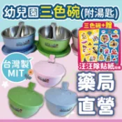 【禾坊藥局】嘟酷熊 三色碗 炫樂 雙層隔熱兒童碗 附蓋子湯匙 不鏽鋼碗 飯碗 湯碗 幼兒園碗 兒童餐具 附碗蓋 姓名貼