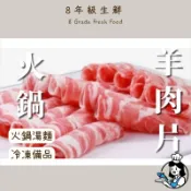火鍋羊肉片  500g   羊肉片 火鍋肉片 肉片 羊肉 火鍋 羊肉薄片 火鍋羊肉片 全家799免運【8年級生鮮】