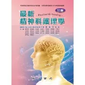 【momoBOOK】最新精神科護理學(電子書)