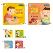 好習慣小繪本 不沉迷玩手機 不哭鬧要玩具 生活自理小繪本 再見了尿布 快要憋不住了 我去上學了 我愛洗澡【双美】