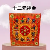 【樂興佛具】十二元神金 / 光明燈 / 金紙 / 智慧金 / 求智慧 / 元神燈 元辰錢 本命元神光彩 補運