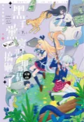 樂天Kobo電子書 東洲學院系列─黑手黨實習課程，搞砸了！？─(下)完【電子書】