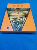 【心安齋】《微積分3e 》/Peter Kuhfitting原著 ; 王清德 ; 王清德等譯  高立,; 2002Q1