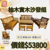 台大慶二手家具 新品柚木普羅旺斯1+2+3木沙發含大小茶几組/沙發椅組/木製沙發/新品沙發/客廳沙發/木頭沙發/房間沙發