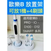 刷頭放置架 適用 歐樂B oral-B （iO、D12、PRO、D100、D12電動牙刷）可放充電器、4支牙刷頭✅附發票