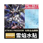(店+)【鋼普拉】雪焰 攻擊自由鋼彈 水貼 SEED MG 1/100 STRIKE FREEDOM GUNDAM 攻擊自由鋼彈
