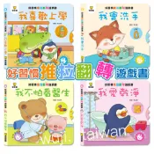 「四本合售」好習慣推拉翻轉  操作書 機關書 厚紙板硬頁書 生活自理 我喜歡上學 我會洗手 我不怕看醫生 我愛乾淨 ys