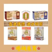 【港快來買】《現貨/預購10/19出貨》香港大排檔 港式奶茶｜港式鴛鴦｜三合一奶茶｜二合一奶茶｜星級版奶茶｜星級版鴛鴦