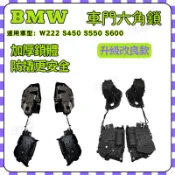 【極客】BMW 車門六角鎖後 F01 F02 F04頂配專用 左51227185687 後右51227185688