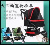 【7049】《宅配免運》DODOPET 朵朵三輪寵物推車 寵物三輪推車 狗推車 貓推車 外出推車 一鍵收折 前輪避震