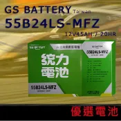 【優選電池】✨限時特價✨GS 統力汽車電池 電瓶 55B24LS 55B24L 55B24RS 免加水