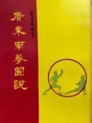 《廣東南拳圖說》  聯華 【 小熊家族 】