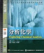 5-佰俐O 2009-2012年初版《分析化學 4e》Harris 林維炤等 歐亞9789866736100