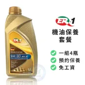 【ER-1】保養套餐 | 德國原裝5W30 雙酯類全合成機油1L (4瓶+進廠保養) | 金弘笙
