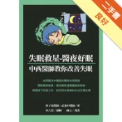 失眠救星-醫夜好眠：中西醫師教你改善失眠[二手書_良好]11318348125 TAAZE讀冊生活網路書店