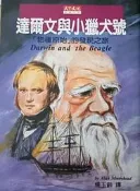 《達爾文與小獵犬號》天下文化|穆爾黑德 【小熊家族】