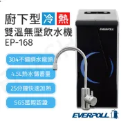 【全聯線上購】【EVERPOLL】廚下型雙溫冷熱無壓飲水機(EP-168 (送晶工多功能電碗 JK-113))
