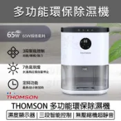 全新品【THOMSON】多功能環保除濕機 (TM-SADE02) 電子式除濕機 小型除濕機 除濕器
