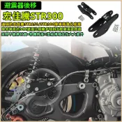 🔥台灣出貨🔥避震器後移 適用於宏佳騰AEON STR250/STR300改裝件 避震器後移 車身降低底座