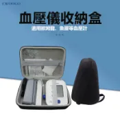 ⭐限時折扣⭐通用型手臂式電子血壓計收納包 血壓儀收納盒袋 歐姆龍魚躍松下譽康適用 血壓計保護套（只有包）
