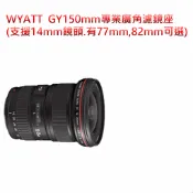 WYATT EF 16-35mm/f 2.8,17-40mm,ZEISS 15mm超廣角專業濾鏡支架(雙濾鏡支架可裝14