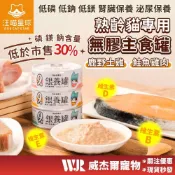 (店+)【汪喵星球】 熟齡貓 低磷 無膠主食罐 主食罐 貓主食 老貓 貓罐頭 罐頭 貓食品 貓罐 肉泥罐 威杰爾寵物【A013】