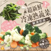 【極鮮配】冷凍蔬菜 菠菜-1000g 孢子甘藍 四季豆 花椰菜米 秋葵 玉米筍 櫛瓜 毛豆 四季豆 花椰菜 都有賣