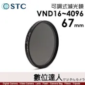【數位達人】STC ND16~4096 可調式減光鏡【VND 67mm】多層鍍膜 可調式 鏡頭 ND鏡 風景 薄框 抗靜電
