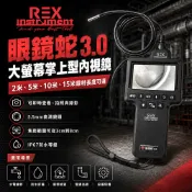 雷克斯REX 眼鏡蛇3.0 大螢幕掌上型內視鏡 管路檢測 錄影蛇管