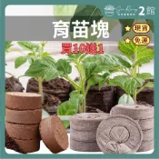 【欣榮二館免運快速出貨】買10送1 挪威進口 Jiffy捷菲 育苗塊 育苗介質 椰纖育苗塊 扦插 種植土 育苗土 栽培土
