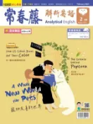 【Hami書城】常春藤解析英語 2月號/2023 第415期 (電子雜誌)