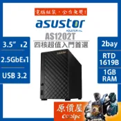 Asustor華芸 AS1202T【2Bay】四核心/1GB/2.5GbE/NAS/網路儲存/伺服器/原價屋【活動贈】