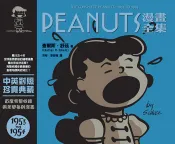 【遠流博識網】PEANUTS漫畫全集：1953-1954 作者：查爾斯‧舒茲（Charles M. Schulz）