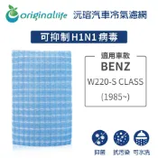 【Original Life 沅瑢】適用BENZ：W220-S CLASS (1985年~)長效可水洗汽車冷氣濾網