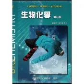 [偉明~書本熊] 生物化學 Biochemistry 9E 張立雪編譯 Campbell  9789579282857〈書本熊書屋〉