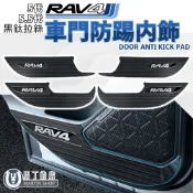 馬丁的店 RAV4 5代 5.5代 不鏽鋼車門防踢 防踢板 門邊防踢 門邊飾條 門板 車門防踢板【馬丁】