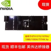 艷影NVIDIA/英偉達1070/1080/TITAN Xp橋接器 SLI線 雙顯卡連接線
