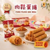 爆餡肉鬆蛋捲 手提盒 禮盒 台灣本土溫體豬後腿肉 手感蛋捲 10入  單支裝 -【揪愛簡便宜】