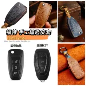 (店+)『福特鑰匙皮套』KUGA MK2 MK3\FOCUS MK3.5 MK4.5 WAGON ST \Fiesta FORD