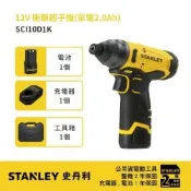 美國 史丹利 STANLEY 12V 衝擊起子機 (單電2.0Ah) (SCI10D1K)