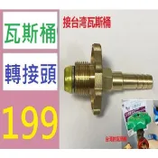 【台灣現貨免等】家用瓦斯桶接頭 噴火槍接煤氣罐用轉接頭 台灣瓦斯桶接頭液化配件 免調整器瓦斯桶接頭